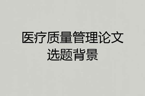 医疗质量管理论文选题背景