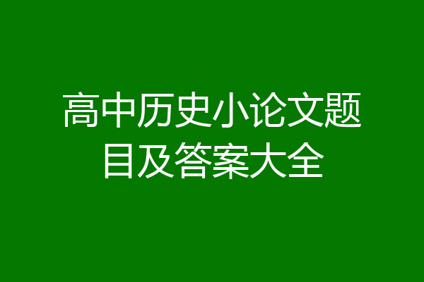 高中历史小论文题目及答案大全