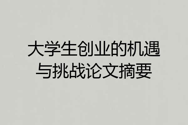 大学生创业的机遇与挑战论文摘要