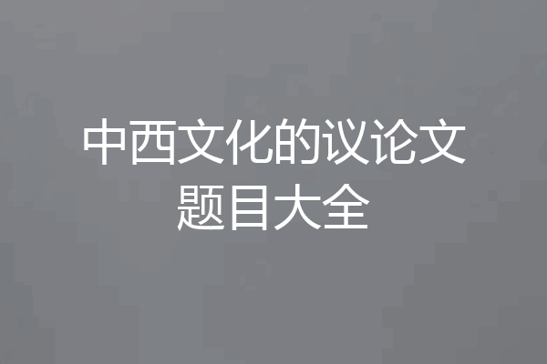 中西文化的议论文题目大全