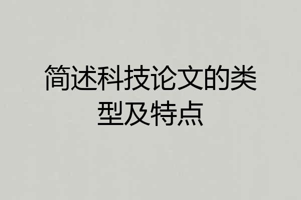 简述科技论文的类型及特点