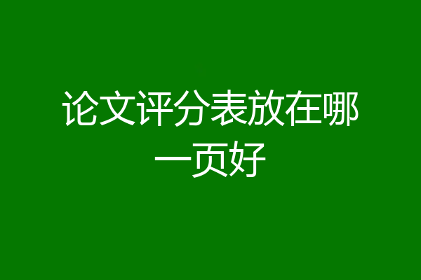 论文评分表放在哪一页好