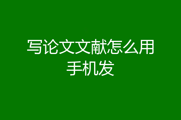 写论文文献怎么用手机发