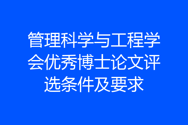 管理科学与工程学会优秀博士论文评选条件及要求