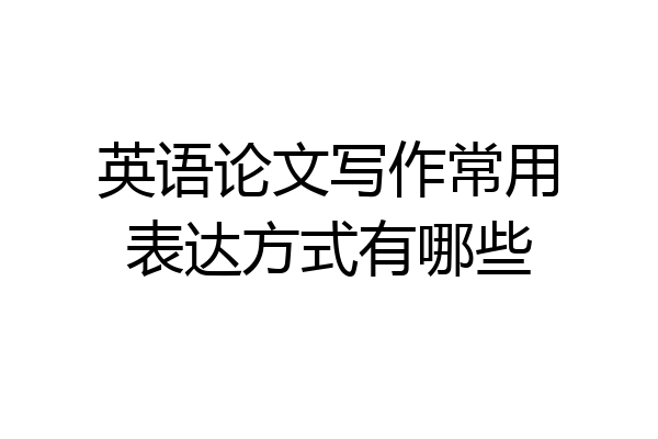 英语论文写作常用表达方式有哪些