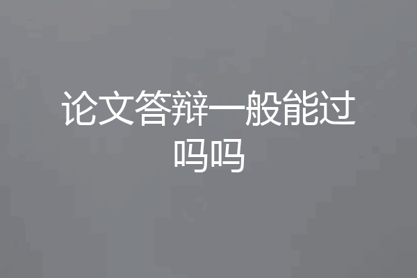 论文答辩一般能过吗吗