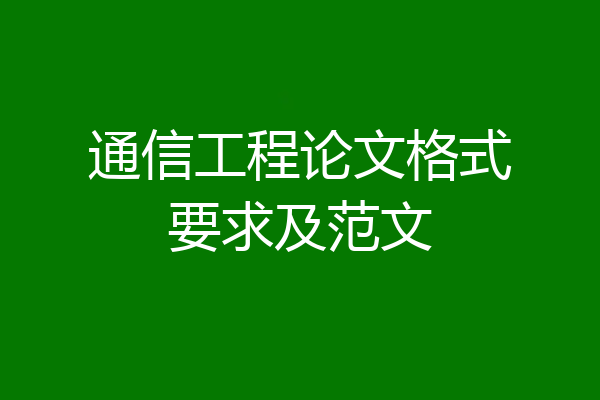 通信工程论文格式要求及范文