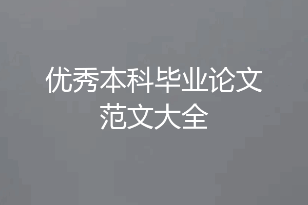 优秀本科毕业论文范文大全