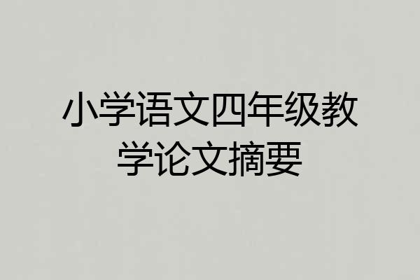 小学语文四年级教学论文摘要