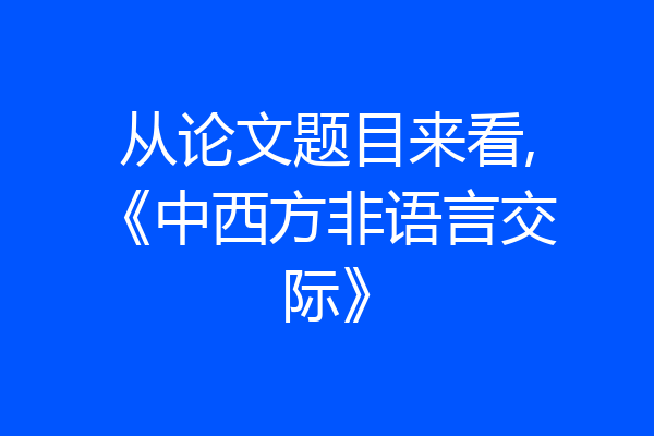从论文题目来看,《中西方非语言交际》