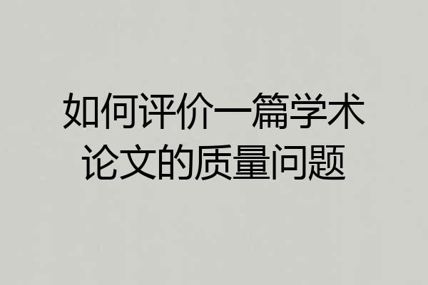 如何评价一篇学术论文的质量问题
