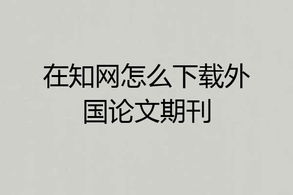 在知网怎么下载外国论文期刊