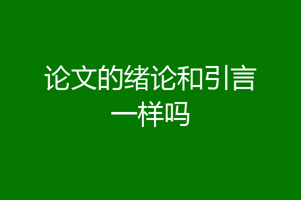 论文的绪论和引言一样吗