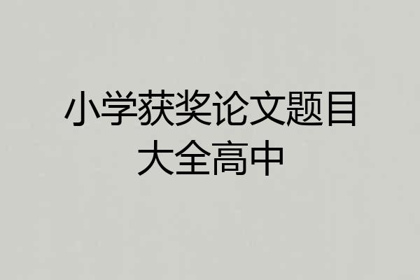 小学获奖论文题目大全高中