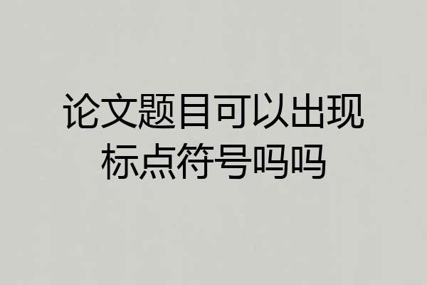 论文题目可以出现标点符号吗吗