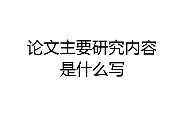 论文主要研究内容是什么写