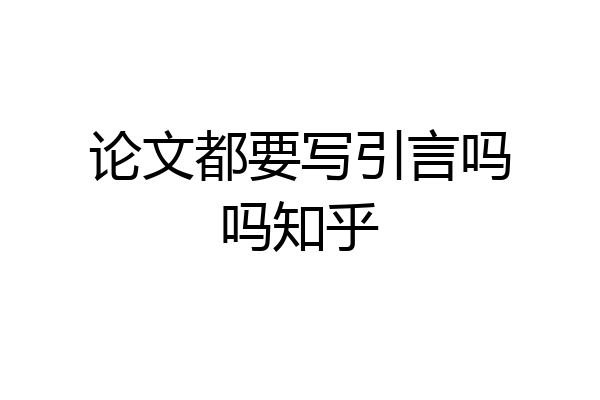 论文都要写引言吗吗知乎