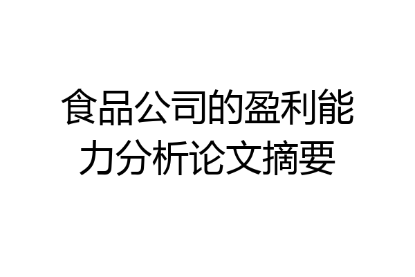 食品公司的盈利能力分析论文摘要