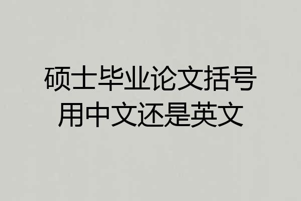硕士毕业论文括号用中文还是英文