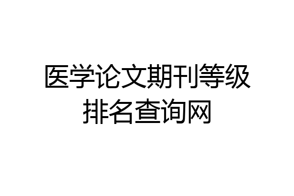 医学论文期刊等级排名查询网