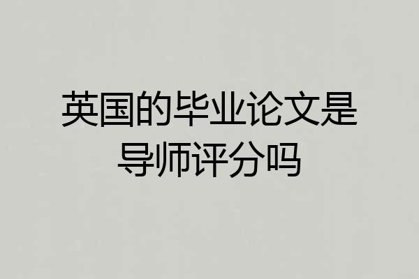 英国的毕业论文是导师评分吗