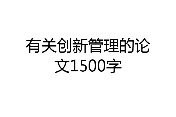 有关创新管理的论文1500字
