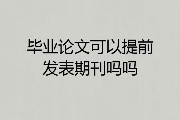 毕业论文可以提前发表期刊吗吗