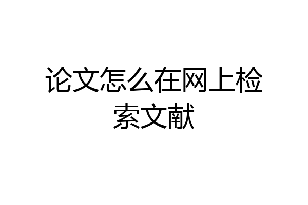 论文怎么在网上检索文献