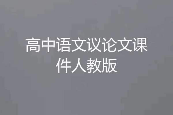 高中语文议论文课件人教版
