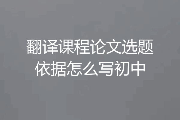 翻译课程论文选题依据怎么写初中