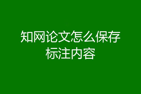 知网论文怎么保存标注内容