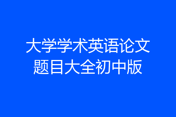 大学学术英语论文题目大全初中版