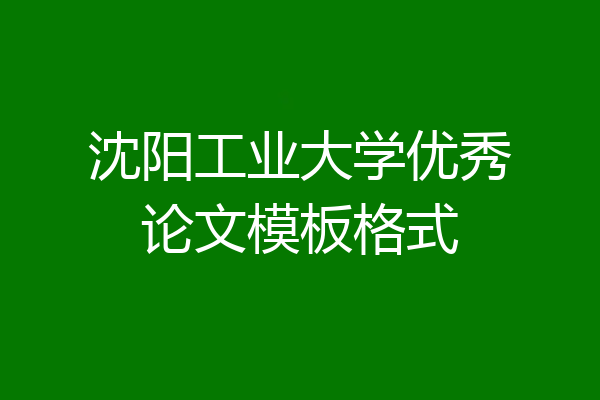 沈阳工业大学优秀论文模板格式