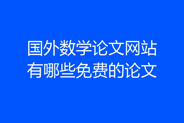 国外数学论文网站有哪些免费的论文