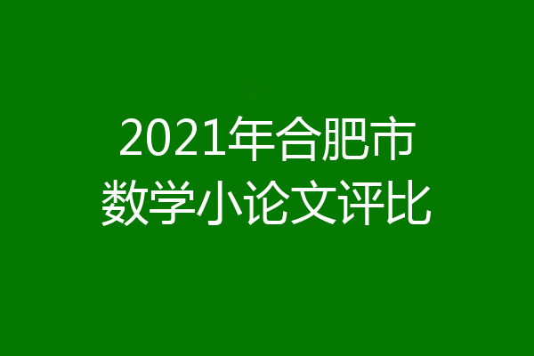 2021年合肥市数学小论文评比