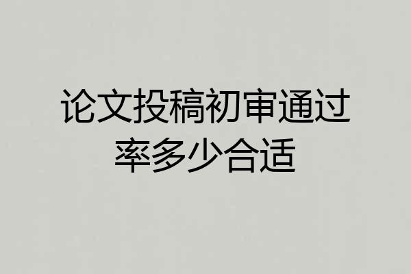 论文投稿初审通过率多少合适