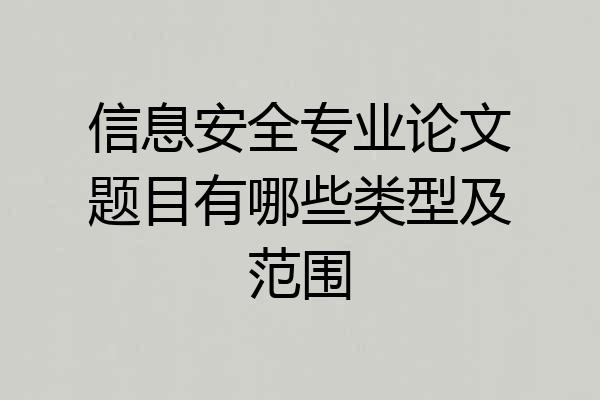 信息安全专业论文题目有哪些类型及范围