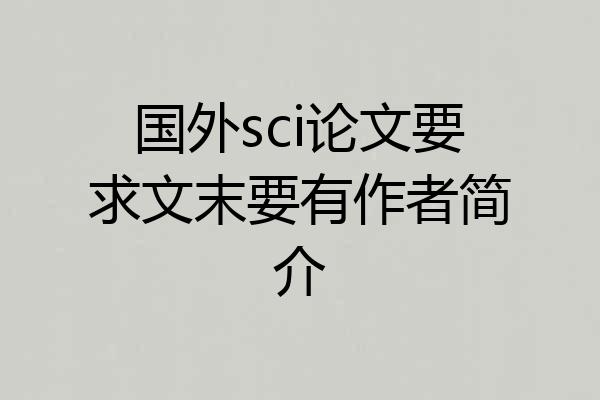国外sci论文要求文末要有作者简介