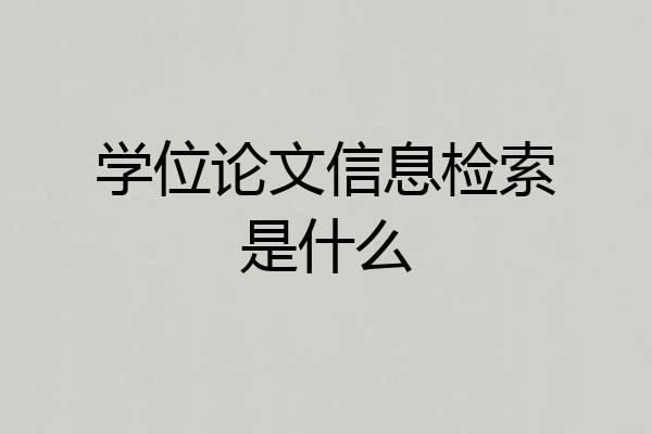 学位论文信息检索是什么