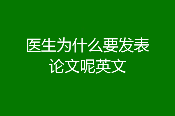 医生为什么要发表论文呢英文