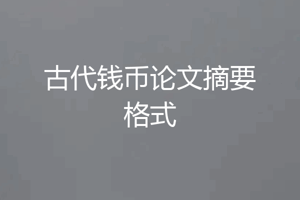 古代钱币论文摘要格式