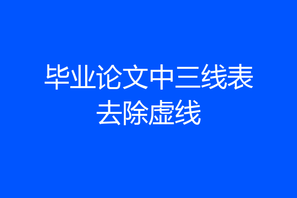 毕业论文中三线表去除虚线