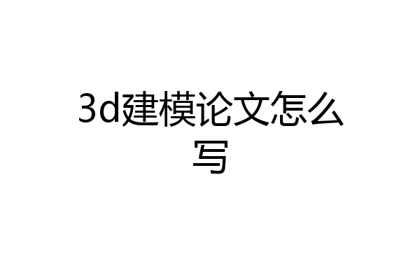3d建模论文怎么写