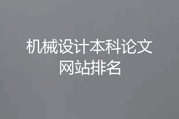 机械设计本科论文网站排名