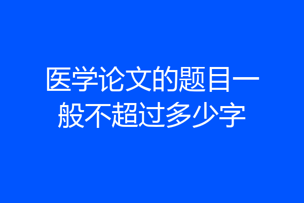 医学论文的题目一般不超过多少字