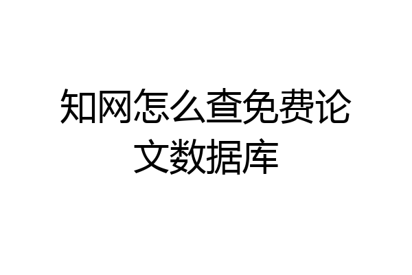 知网怎么查免费论文数据库