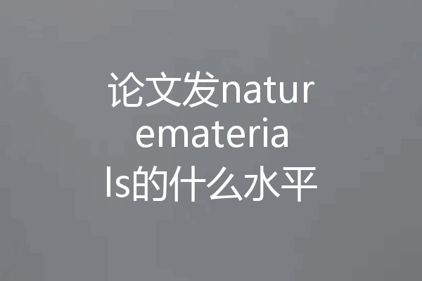 论文发naturematerials的什么水平