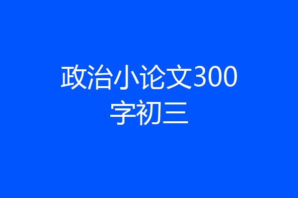政治小论文300字初三