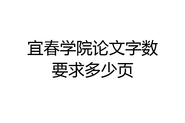 宜春学院论文字数要求多少页
