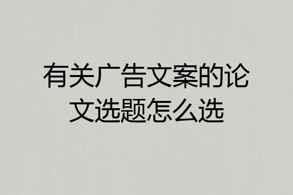 有关广告文案的论文选题怎么选